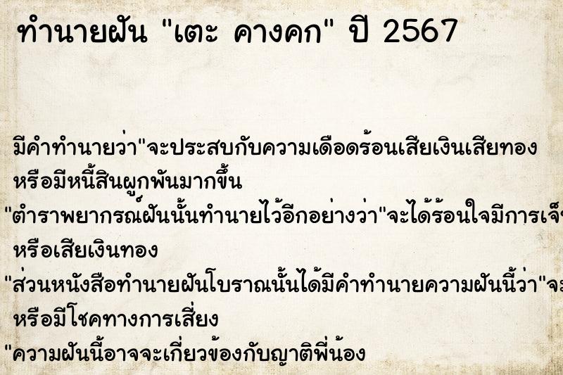 ทำนายฝันเตะคางคก ทำนายฝันทำนายฝันเตะคางคก